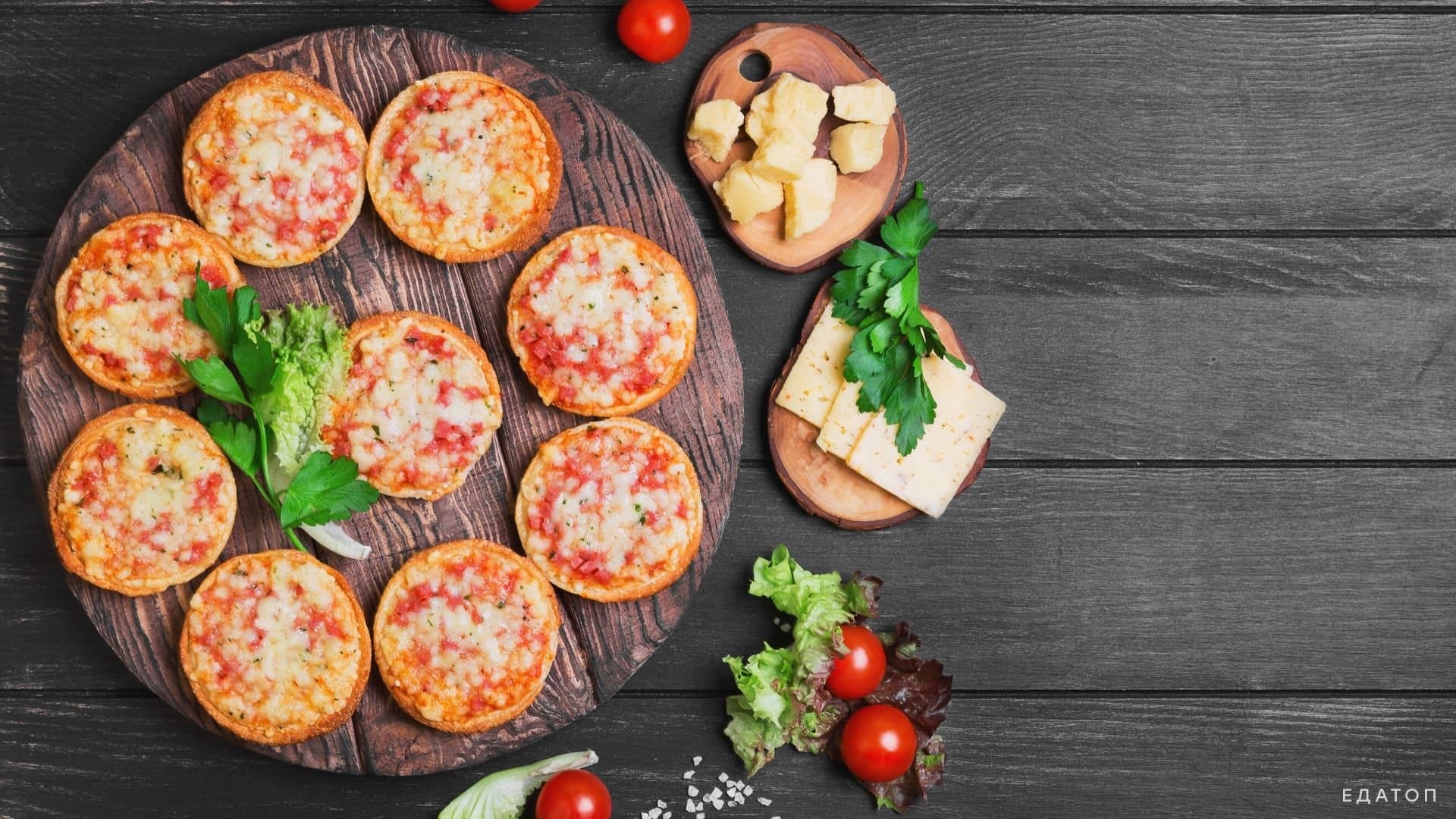 Маленькие пиццы для перекуса прекрасно подойдут.