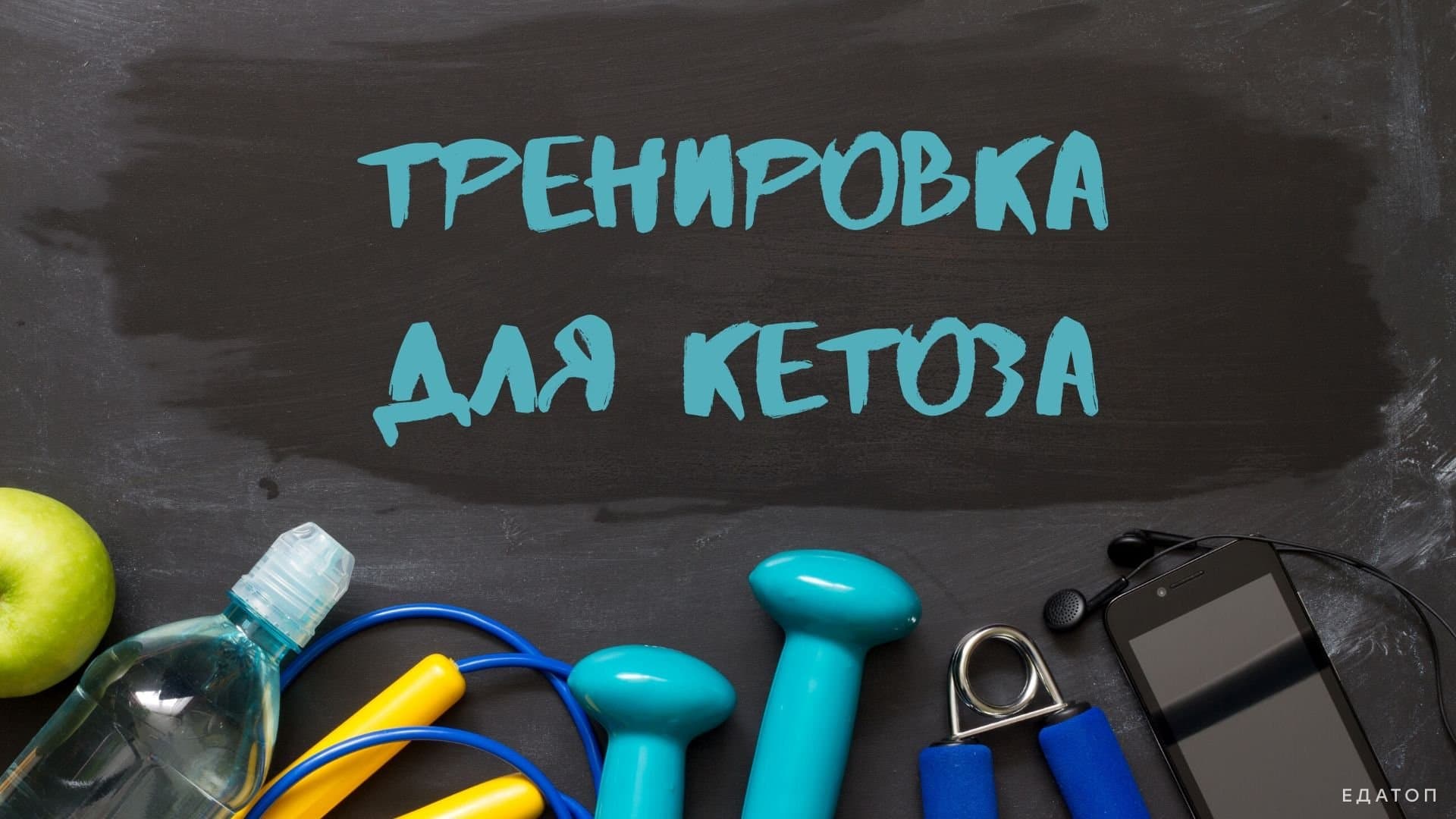Специальные физические тренировки для кетоза.
