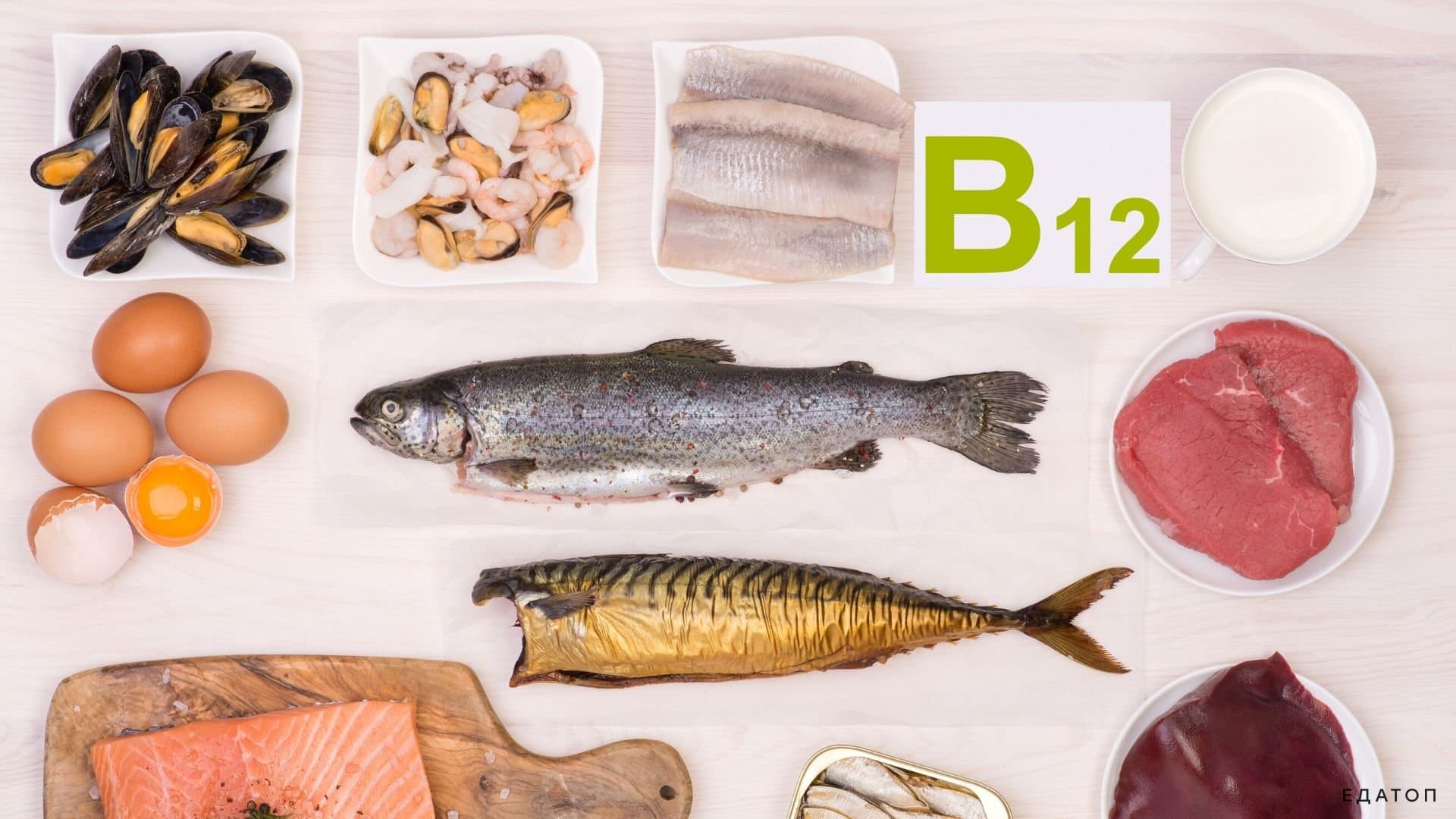 Принимайте продукты с содержанием витамина В12.
