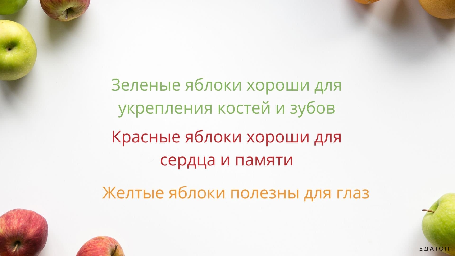Влияние разных по окраске яблок на организм человека.