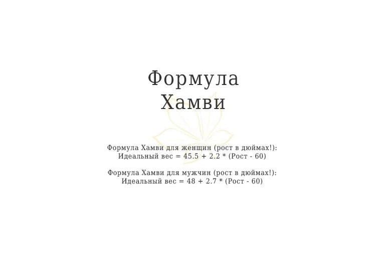 Формула Хамви.