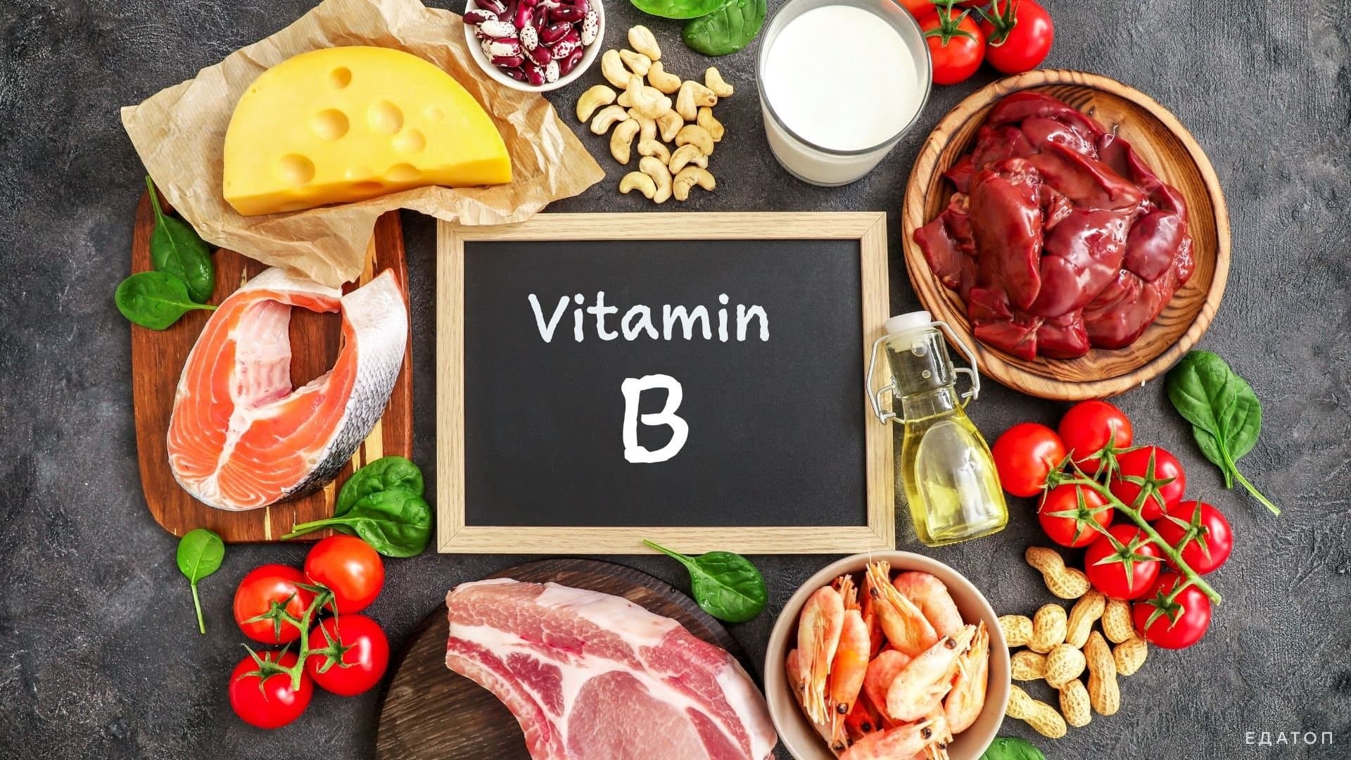 Витамины группы B в продуктах питания.