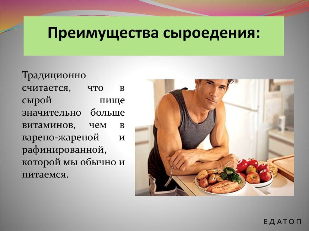 Сыроедение положительно сказывается на состоянии организма.