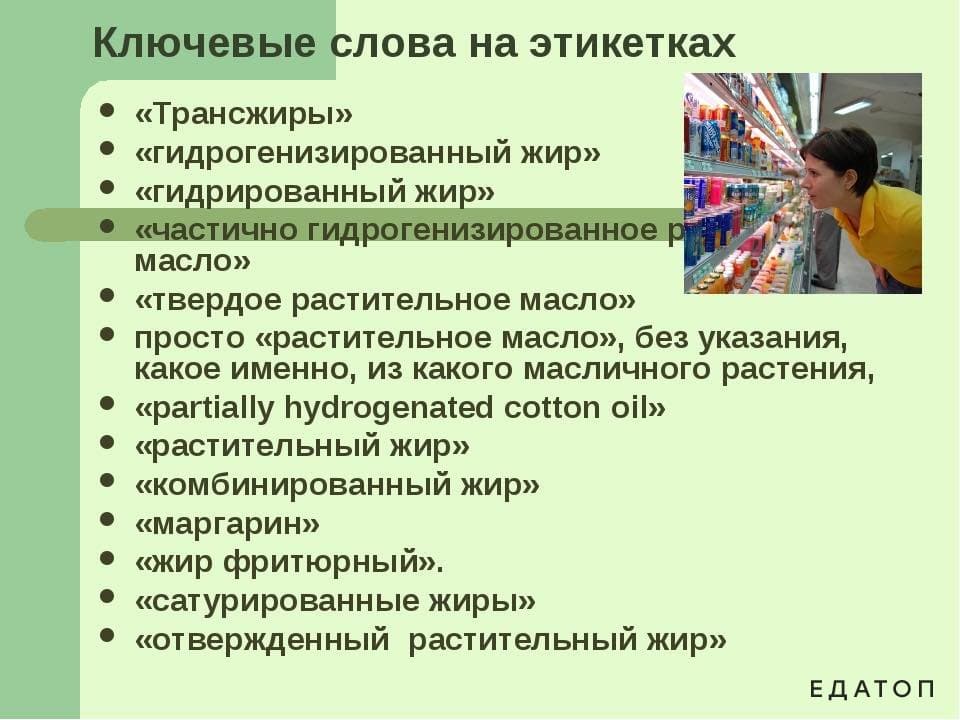 Чтобы покупать продукты, содержащие минимум трансжиров, надо внимательно изучать этикетку.