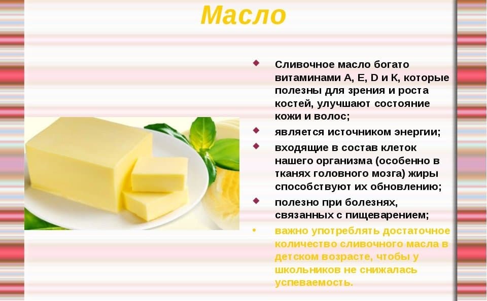 Полезные свойства сливочного масла.