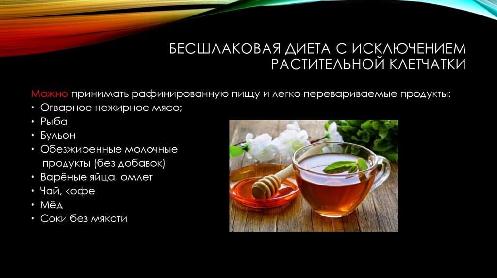 Специалисты рекомендуют перед колоноскопией придерживаться бесшлаковой диеты.