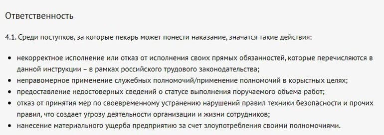 Пекари несут ответственность за совершение своих действий.