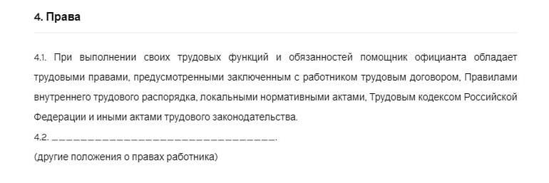 Права помощника излагаются при приеме на работу.