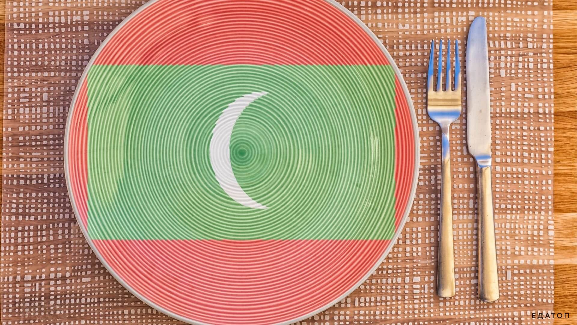 Мальдивская кухня — это одна из самых вкусных и полезных кухонь в мире.