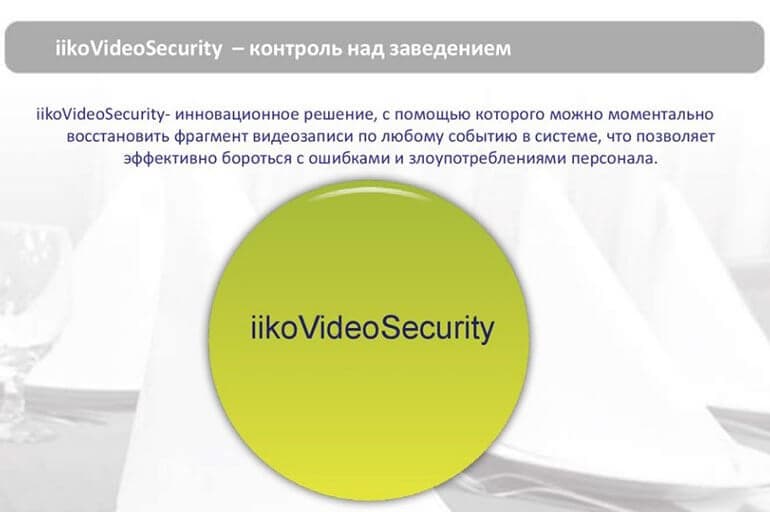 IikoVideoSecurity выявляет недостатки обслуживания.