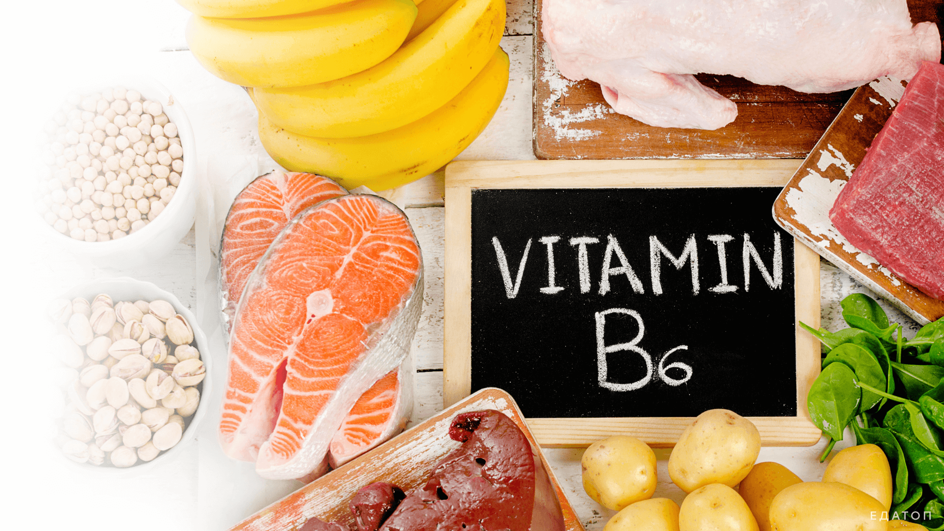 Продукты, являющиеся источником витамина В6.