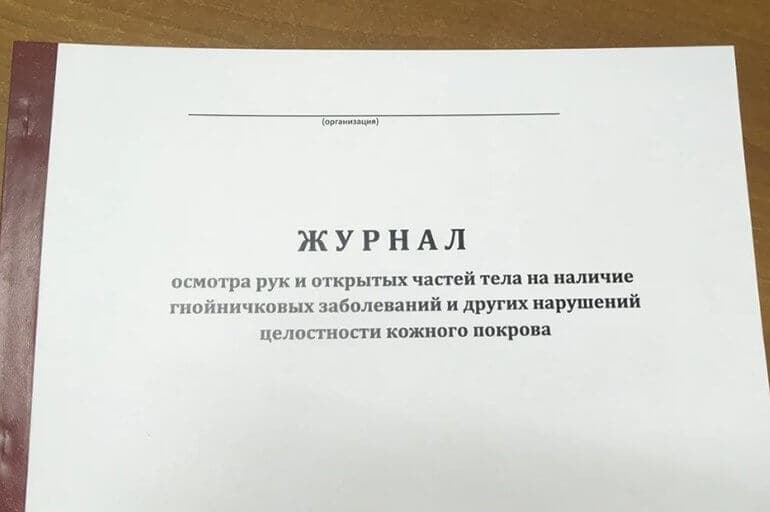 Журнал осмотра рук предупреждает распространение кожных заболеваний.