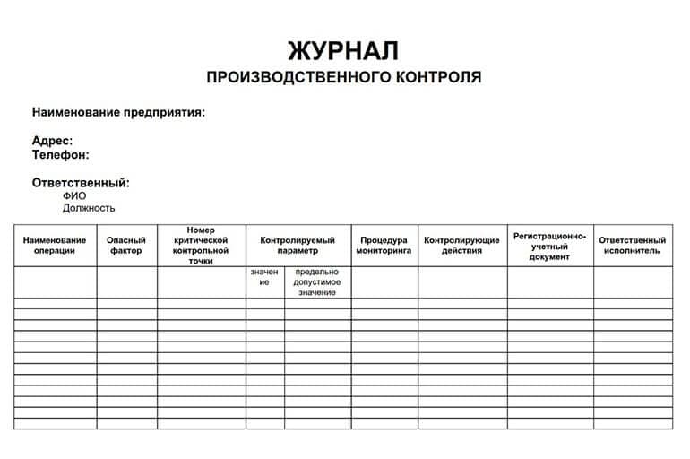 Журнал производственного контроля направлен на соблюдение безопасности.