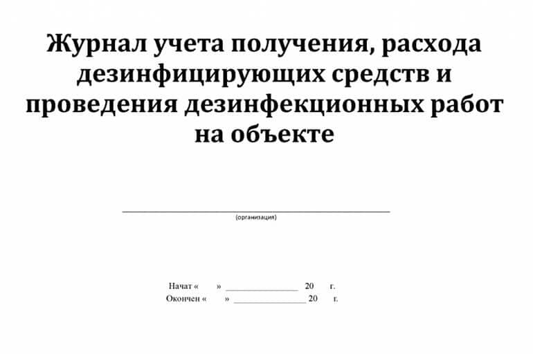 Журнал учета получения и расходования средств содержит сведения о дезинфекционных работах.