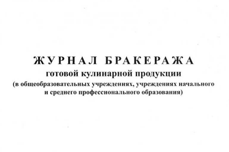 Журнал бракеража готовой продукции помогает проверять свежесть блюд.