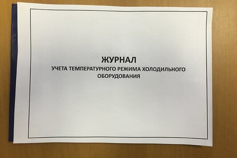 Журнал учета режима холодильного оборудования контролирует температуру.