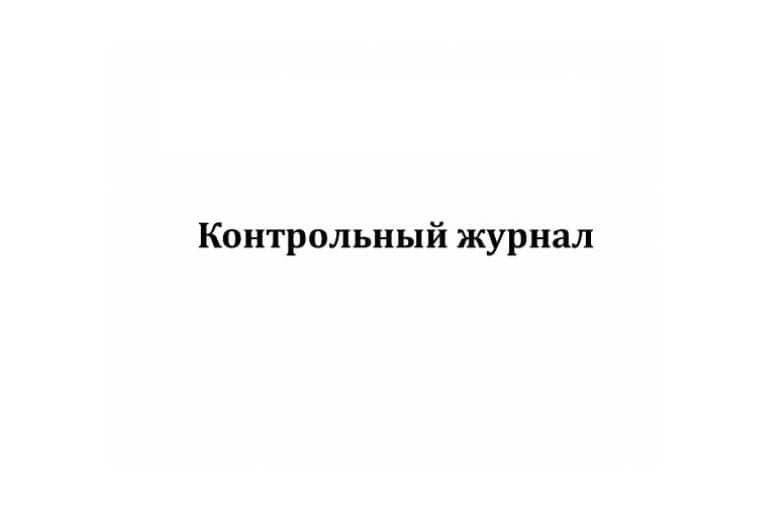 Контрольный журнал предназначен для записи недостатков в работе.