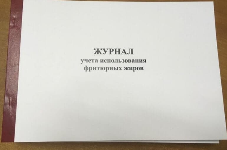 Журнал использования фритюрных жиров помогает следить за заменой масла.
