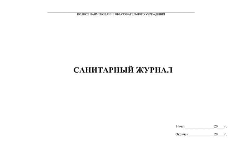 Санитарный журнал имеет оценку соблюдения норм.