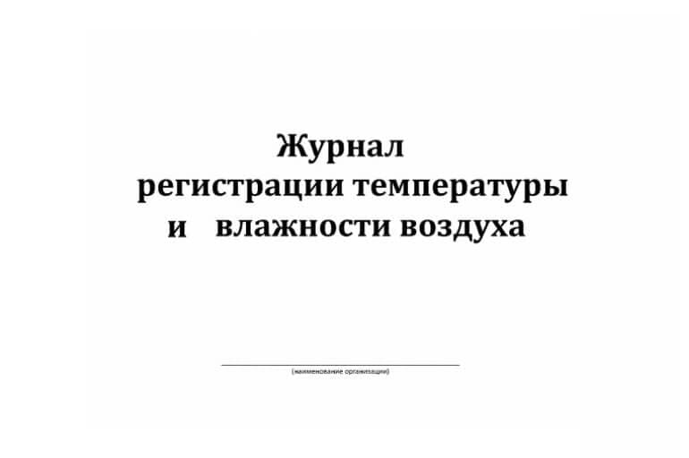 Журнал учета температуры и влажности позволяет предотвратить развитие плесени.