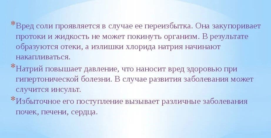 Вред соли для организма.