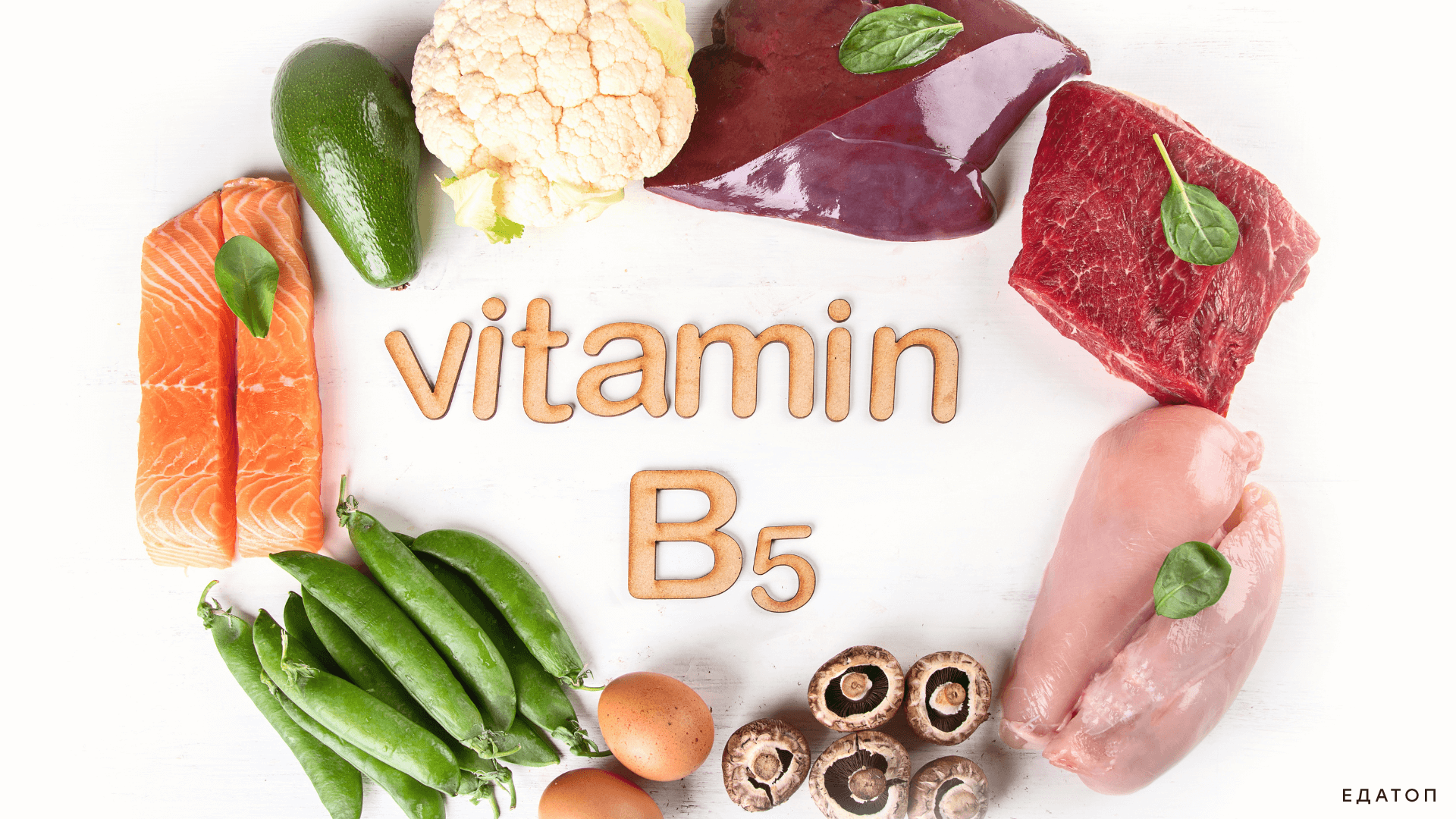 Пантотеновая кислота находится во множестве продуктов питания.